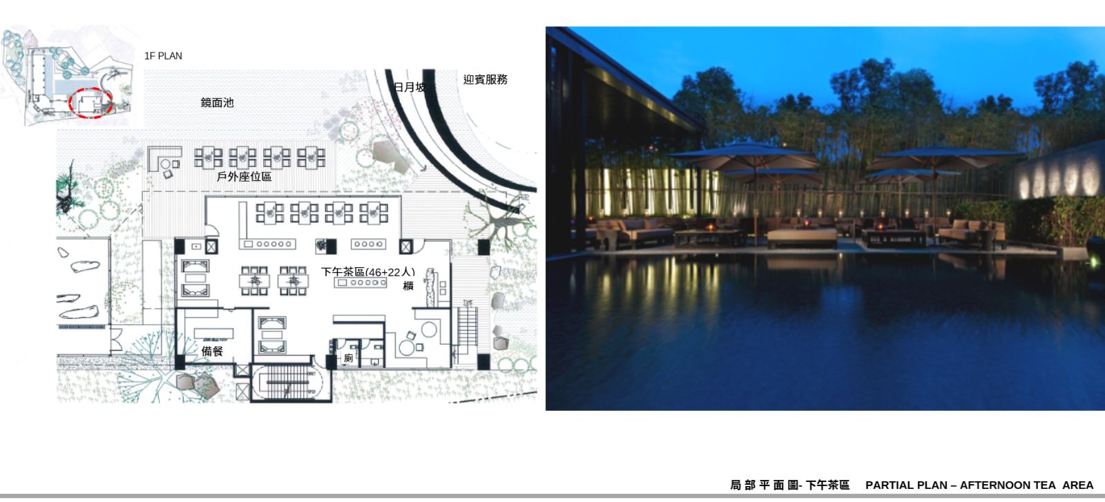 商業空間下午茶區規劃，以左側平面配置圖搭配右側夜景。現代簡約風格運用深色水平屋簷與鏡面水池倒影，結合戶外沙發座位與竹林燈光造景。