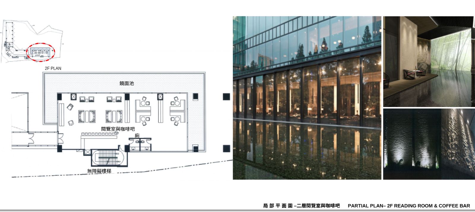 商業空間拼貼圖呈現現代簡約風格的閱覽室與咖啡吧規劃，結合平面配置圖與實景。空間透過大面積落地玻璃帷幕引進戶外鏡面水池景觀，並運用石材壁面與線性照明刻劃俐落氛圍。