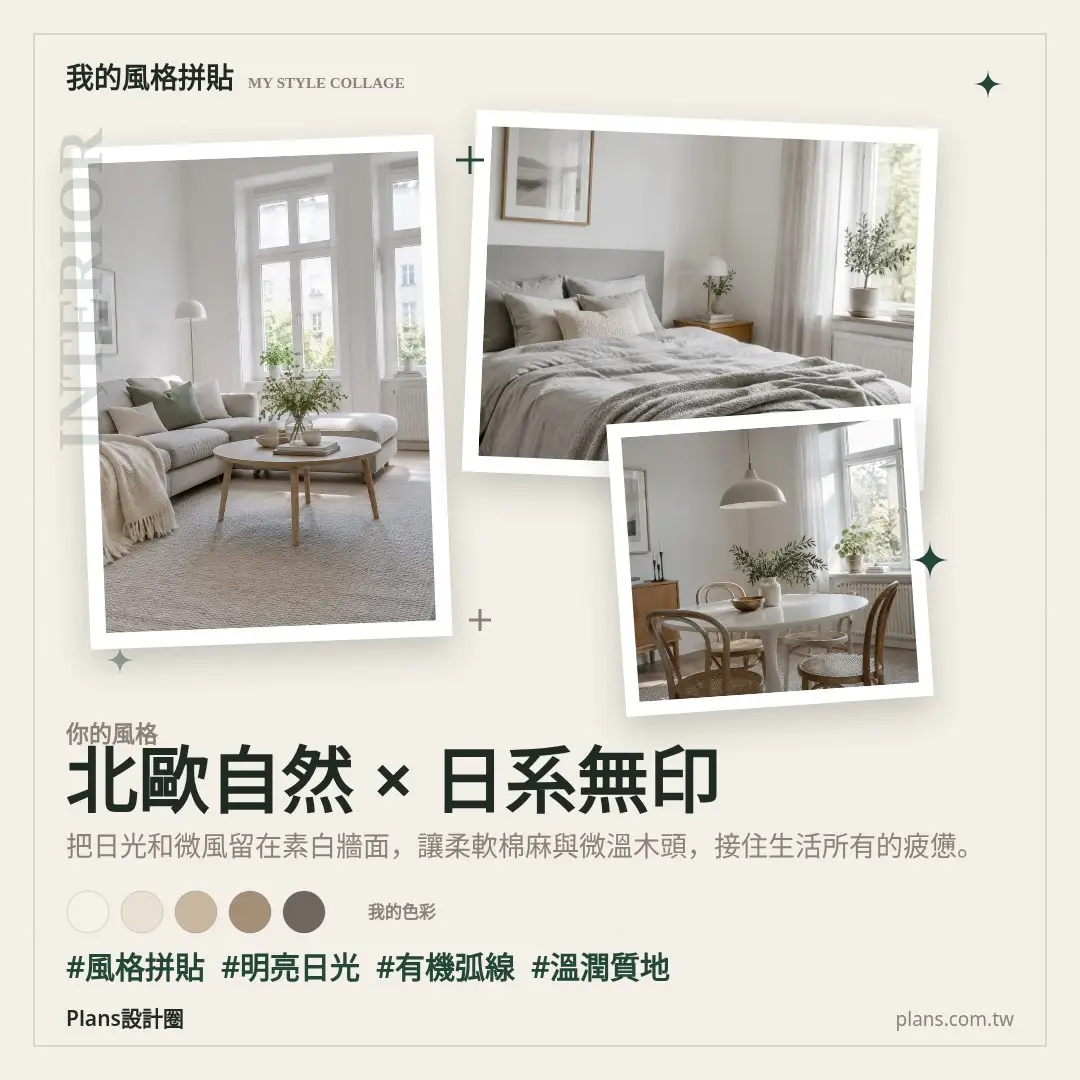 北歐自然系風格拼貼
