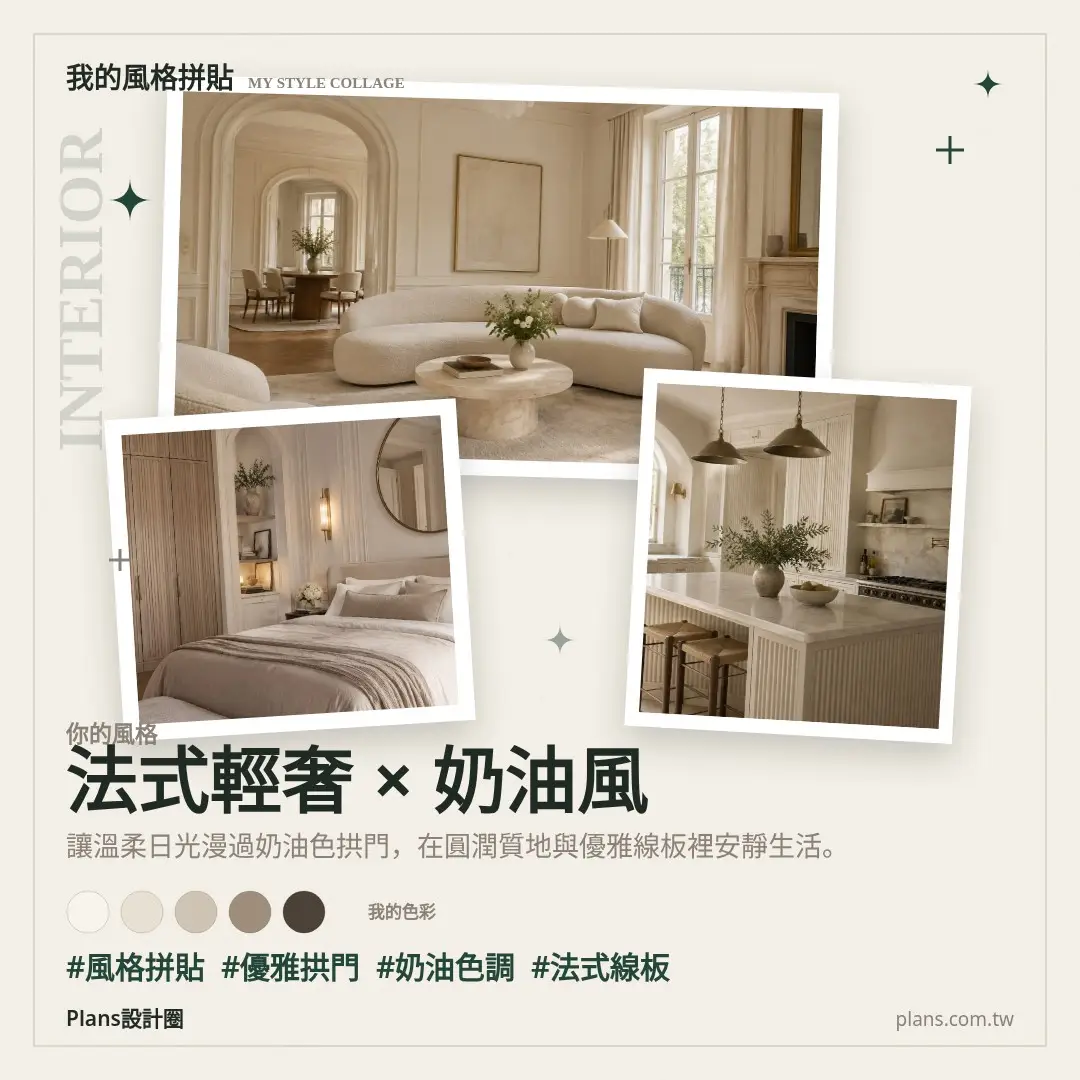 法式輕奢系風格拼貼