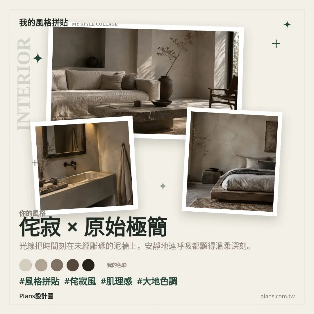 侘寂系風格拼貼