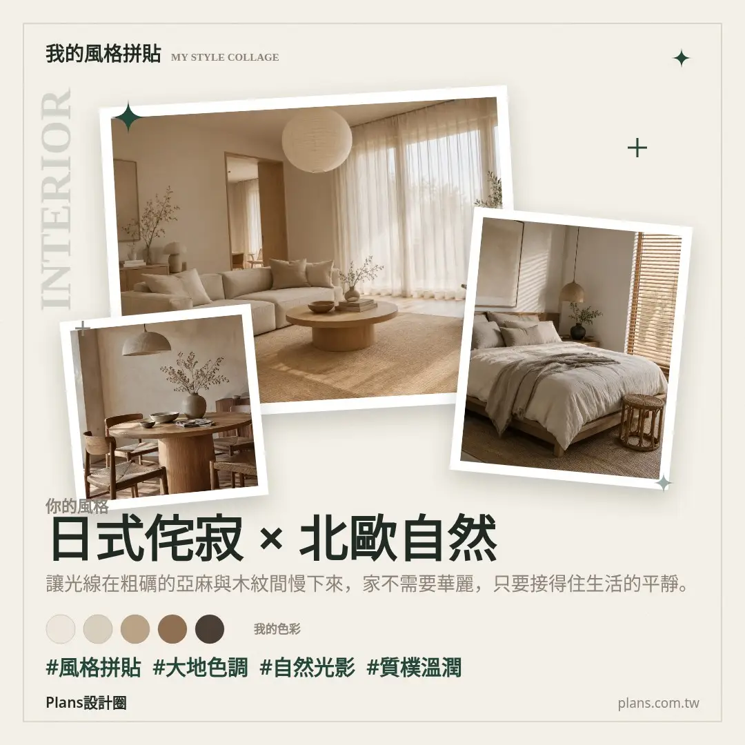 日式侘寂系風格拼貼