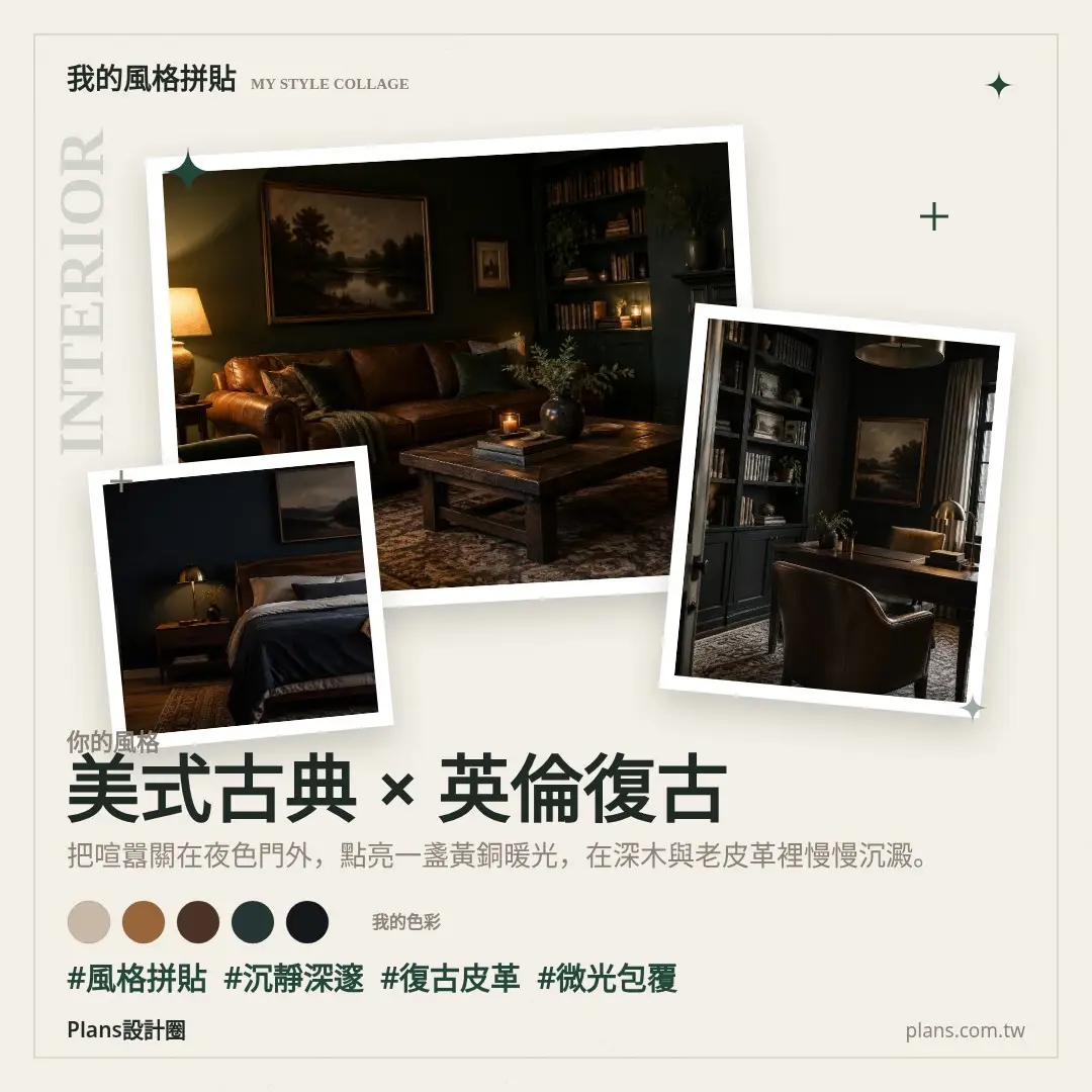 美式古典系風格拼貼