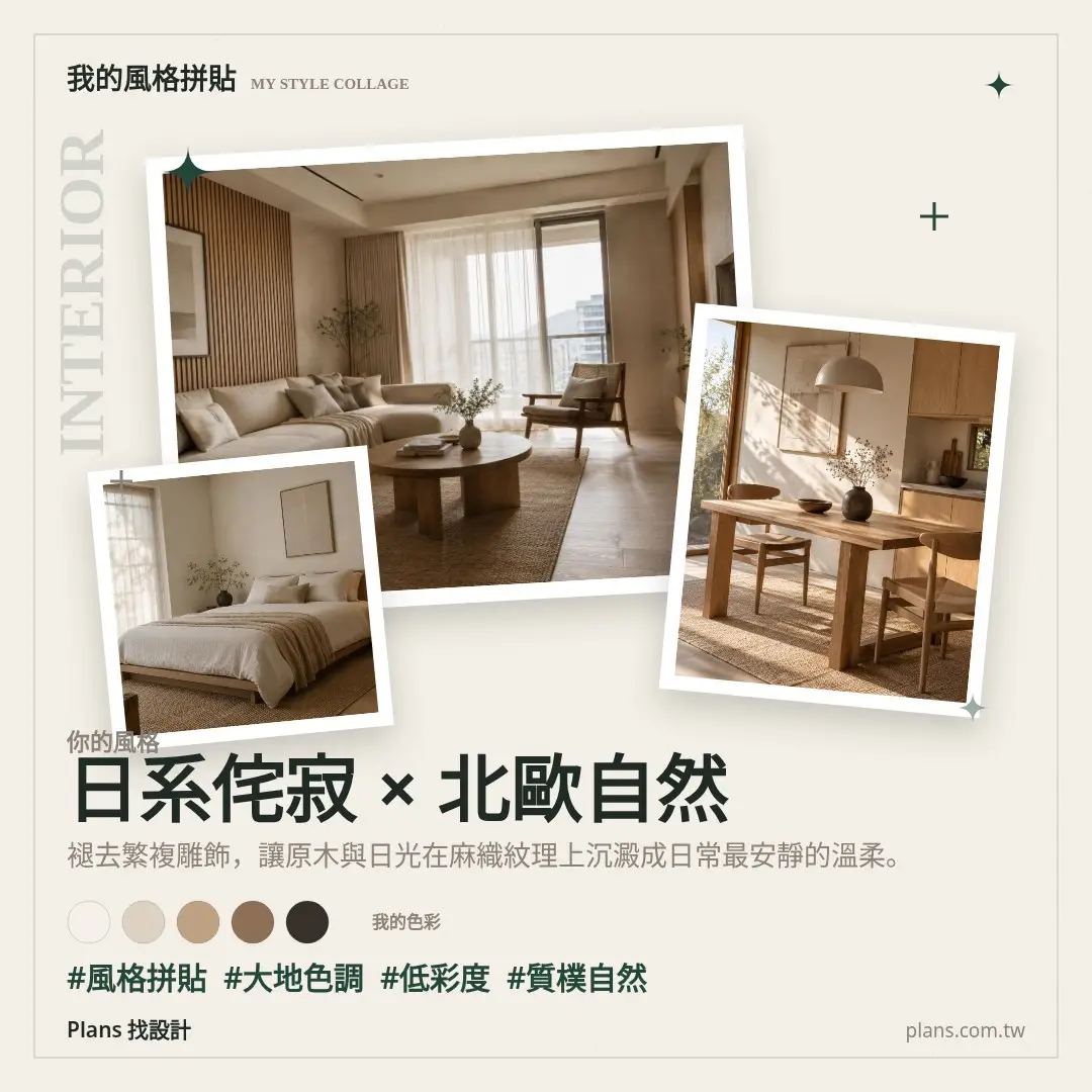 日系侘寂系風格拼貼