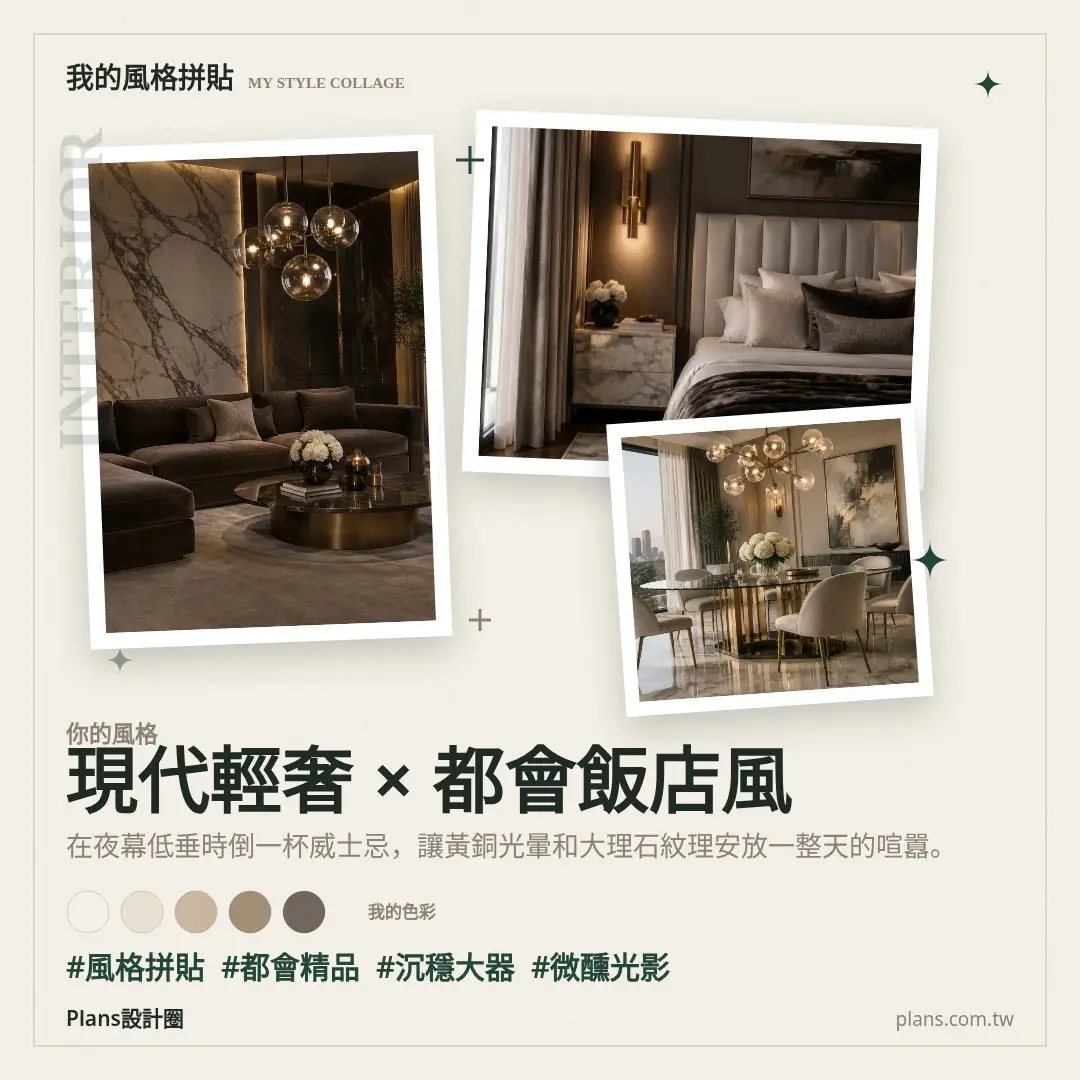 現代輕奢系風格拼貼