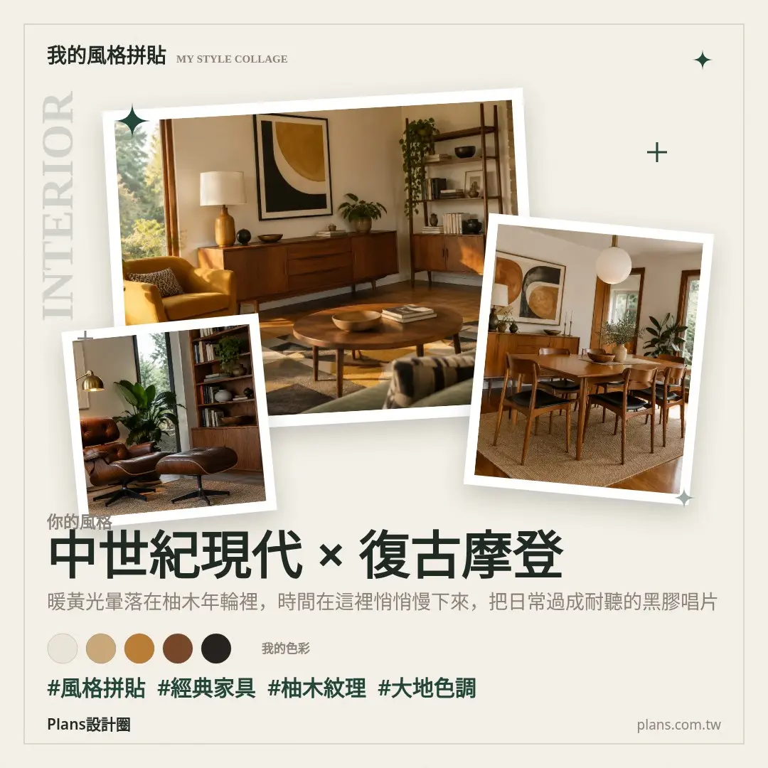 中世紀現代系風格拼貼