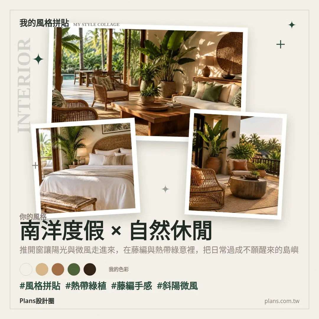 南洋度假系風格拼貼