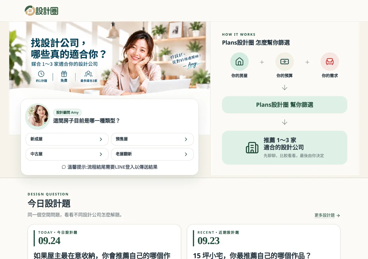 設計圈首頁:屋主填寫需求後,平台依需求篩選並推薦適合的業者